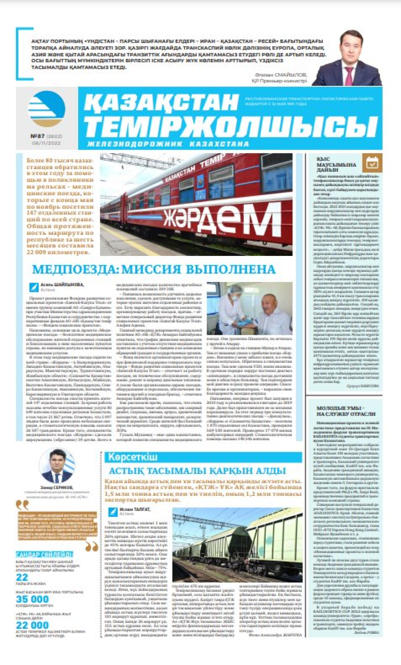 Газета «Қазақстан теміржолшысы», №87 от 08 ноября 2022 года