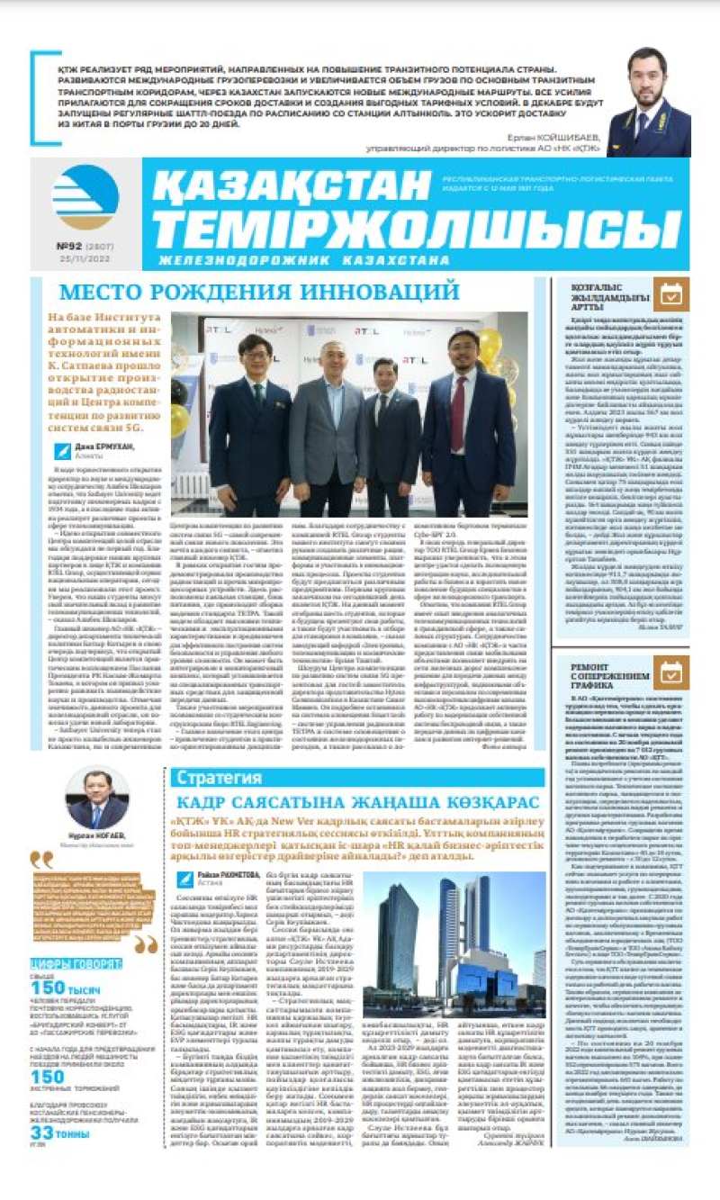 Газета «Қазақстан теміржолшысы», №92 от 25 ноября 2022 года