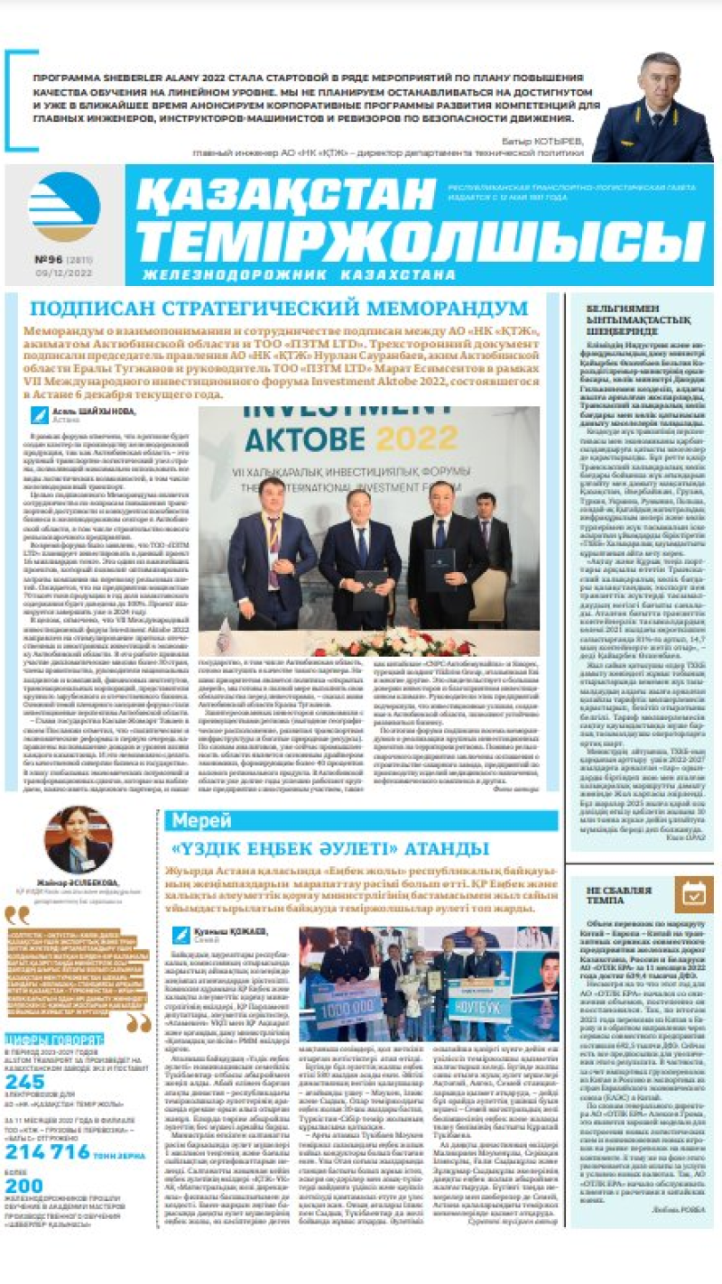 Газета «Қазақстан теміржолшысы», №96 от 09 декабря 2022 года