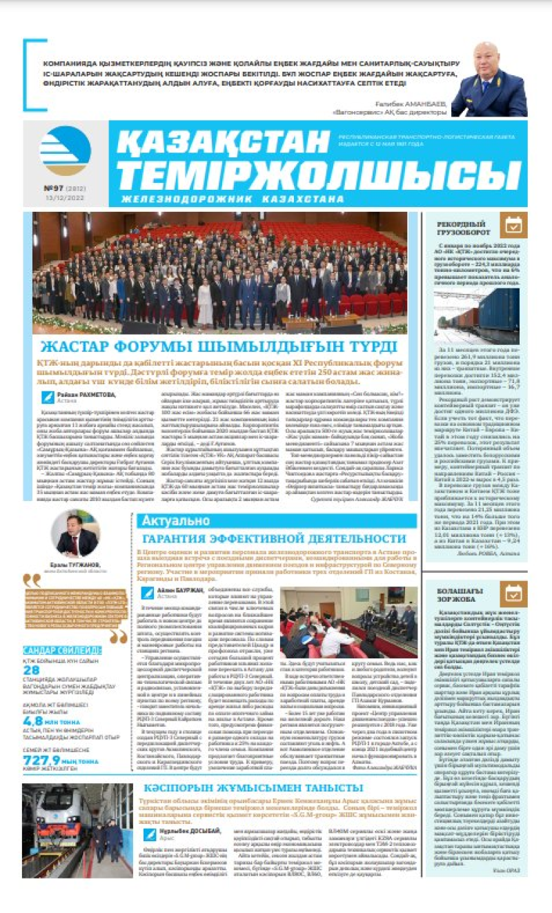 Газета «Қазақстан теміржолшысы», №97 от 13 декабря 2022 года