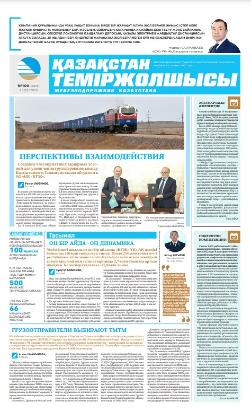 Газета «Қазақстан теміржолшысы», №100 от 20 декабря 2022 года
