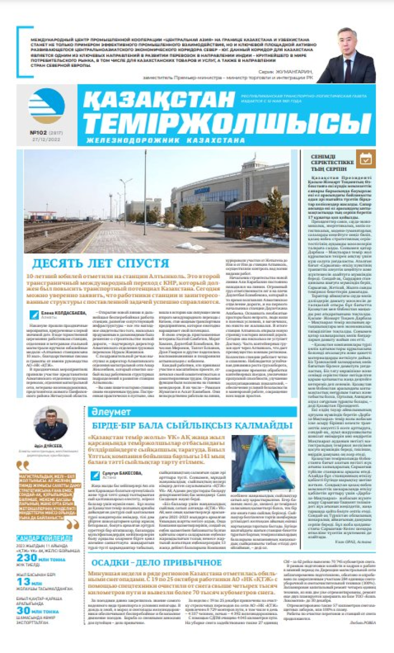 Газета «Қазақстан теміржолшысы», №102 от 27 декабря 2022 года