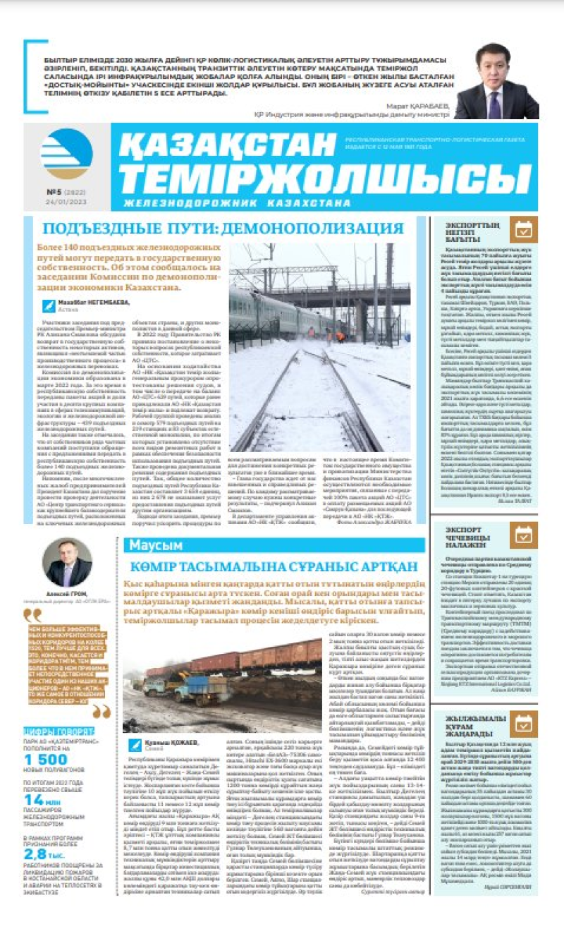 Газета «Қазақстан теміржолшысы», №5 от 24 января 2023 года