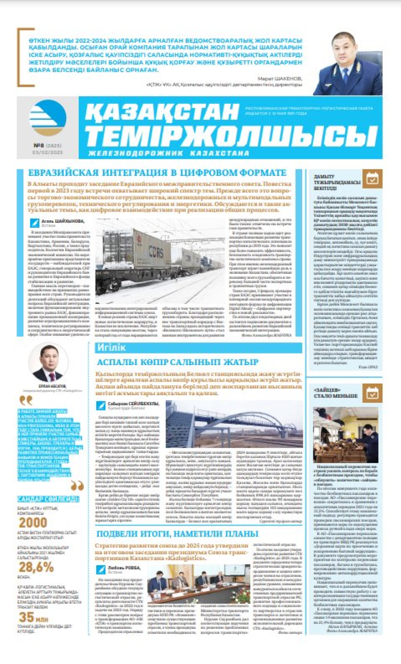 Газета «Қазақстан теміржолшысы», №8 от 3 февраля 2023 года