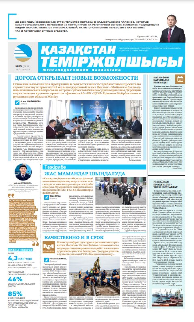 Газета «Қазақстан теміржолшысы», №15 от 28 февраля 2023 года