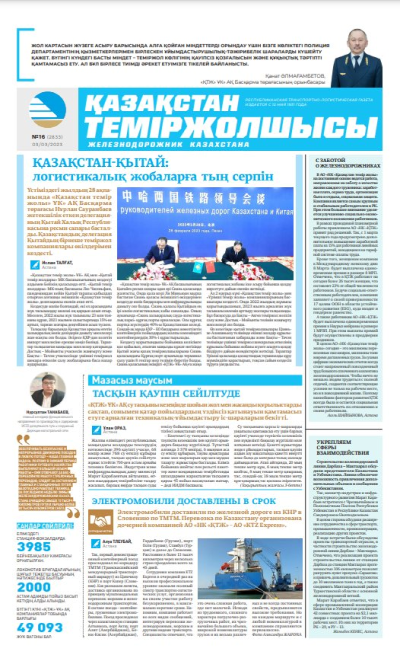 Газета «Қазақстан теміржолшысы», №16 от 03 марта 2023 года