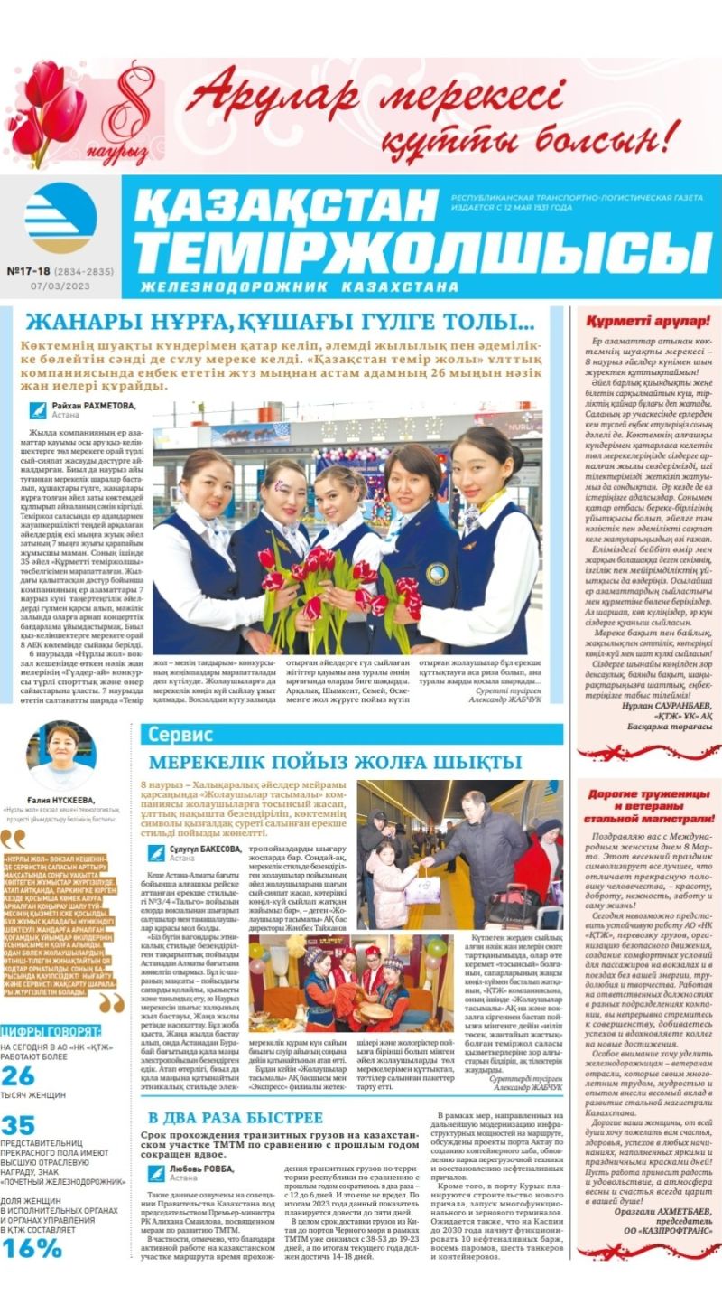 Газета «Қазақстан теміржолшысы», №17-18 от 07 марта 2023 года