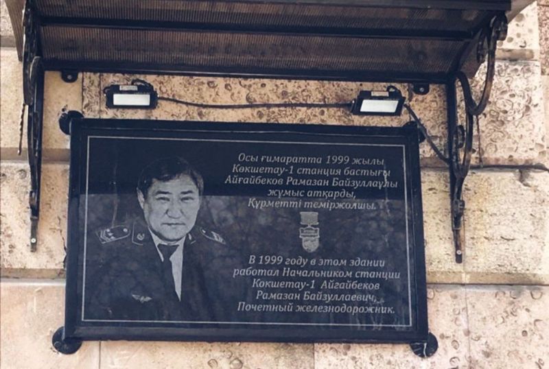Мемориальную доску почетному железнодорожнику установили на здании станции Кокшетау