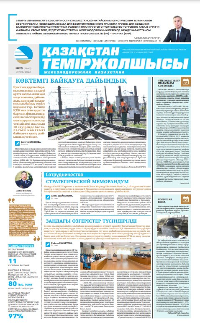 Газета «Қазақстан теміржолшысы», №25 от 31 марта 2023 года
