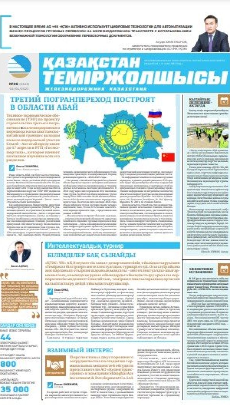 Газета «Қазақстан теміржолшысы», №26 от 4 апреля 2023 года