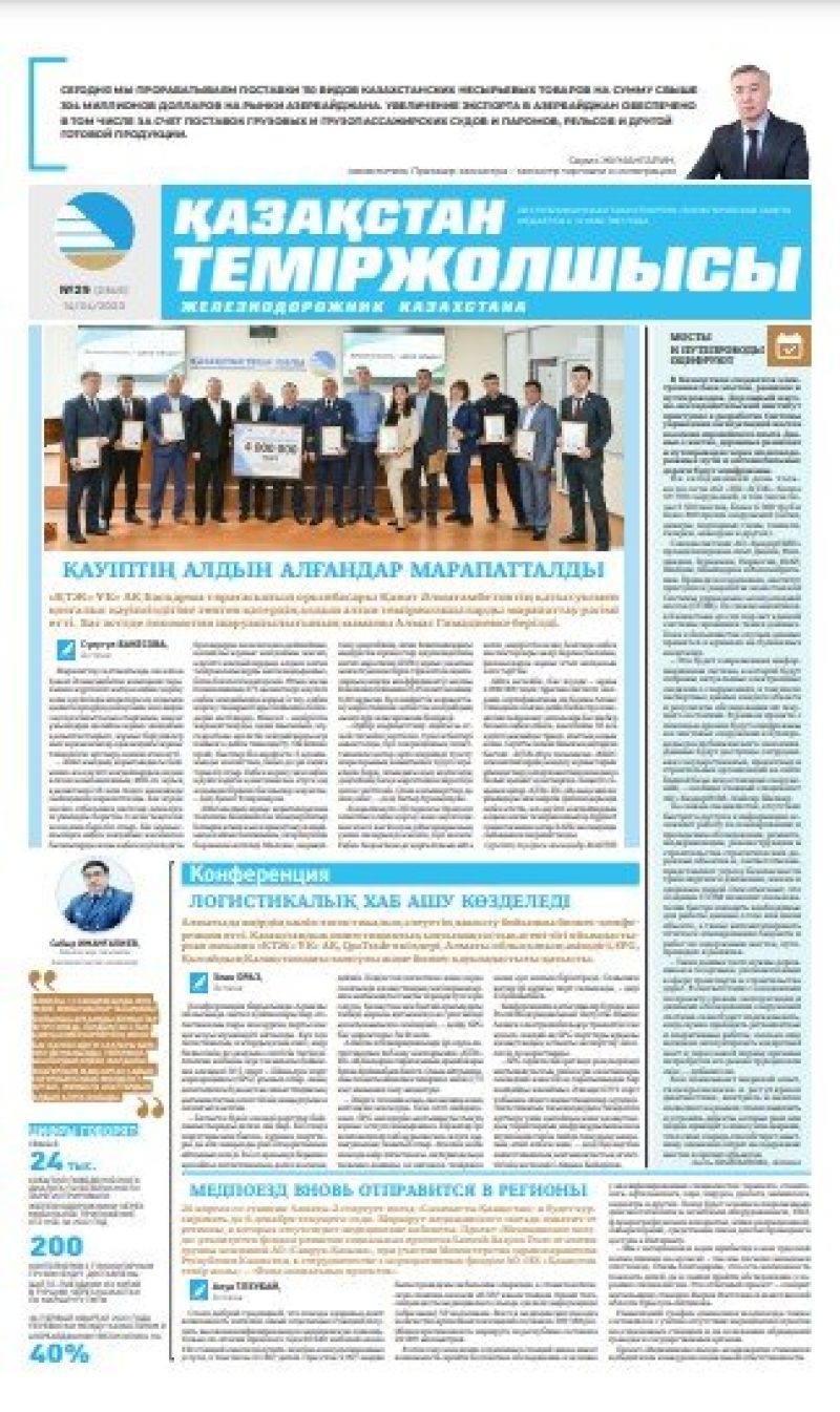 Газета «Қазақстан теміржолшысы», №29 от 14 апреля 2023 года