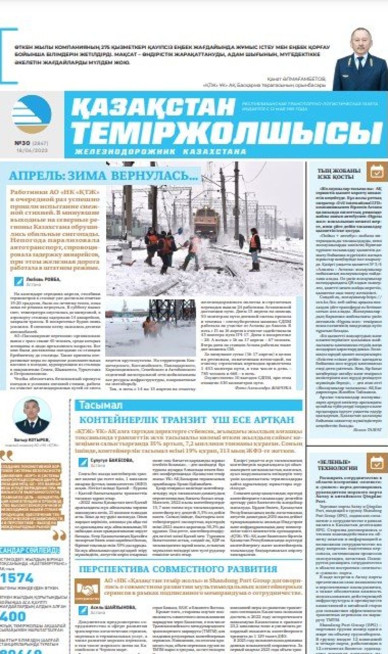 Газета «Қазақстан теміржолшысы», №30 от 18 апреля 2023 года
