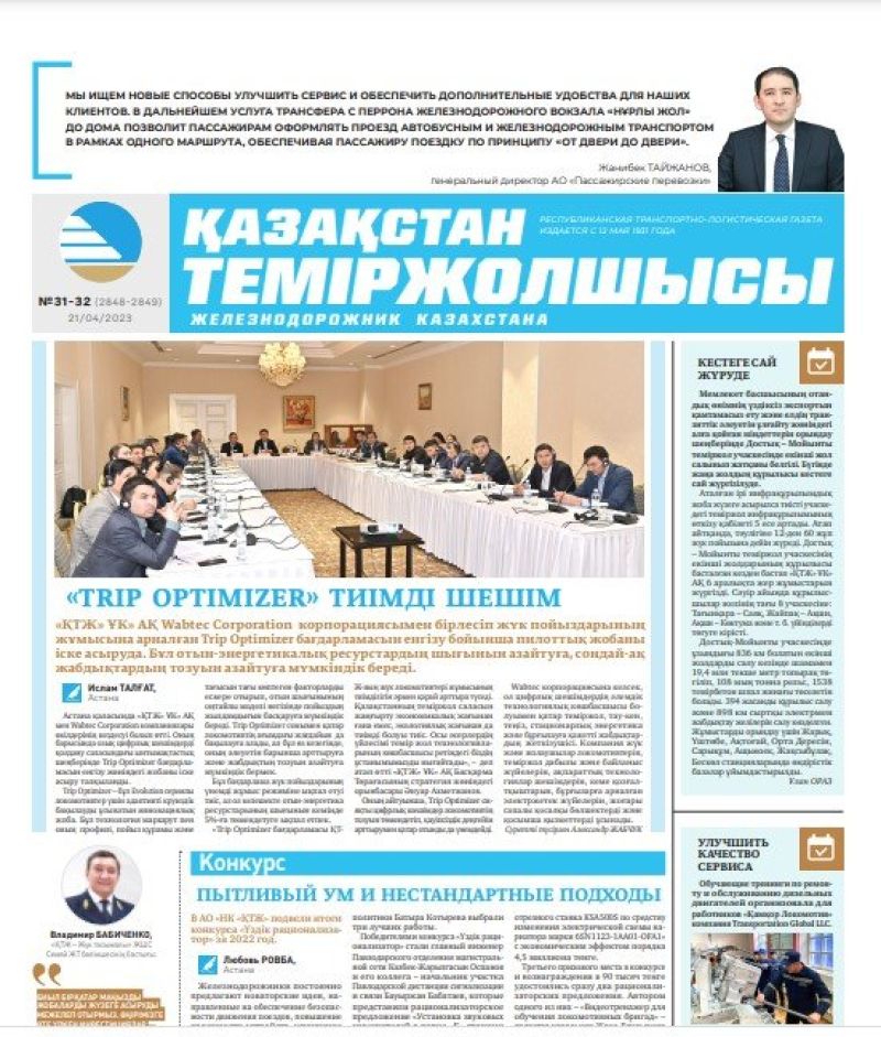 Газета «Қазақстан теміржолшысы», №31-32 от 21 апреля 2023 года