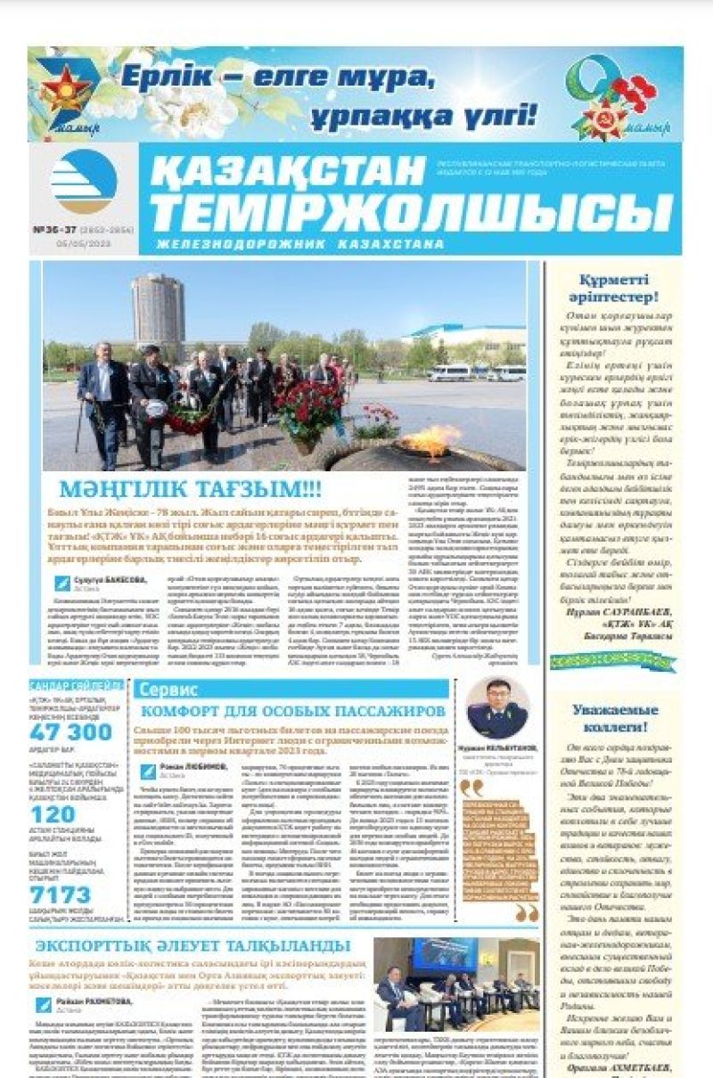 Газета «Қазақстан теміржолшысы», №36-37 от 5 мая 2023 года