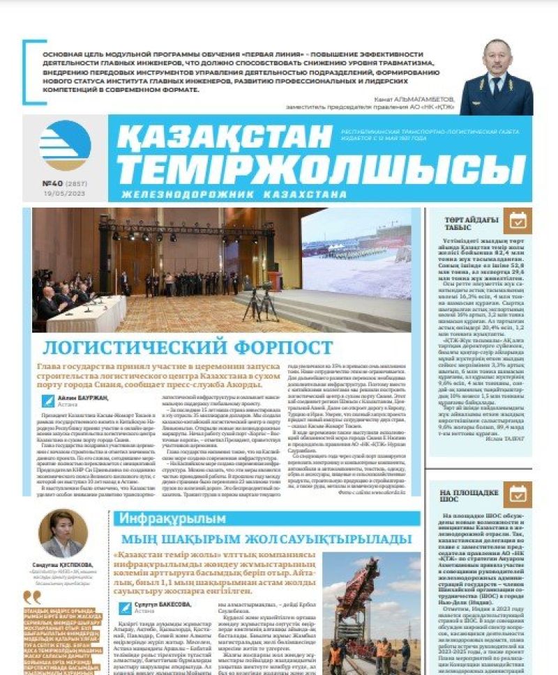 Газета «Қазақстан теміржолшысы», №40 от 19 мая 2023 года
