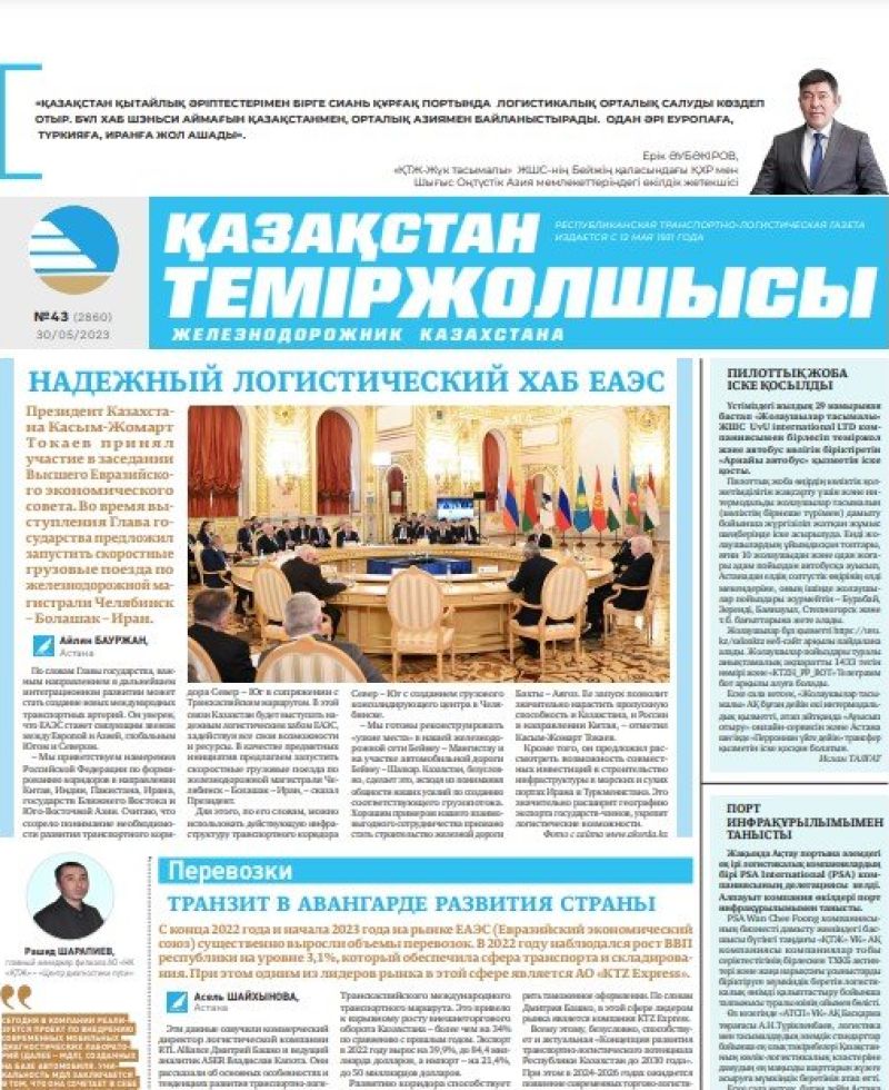 Газета «Қазақстан теміржолшысы», №43 от 30 мая 2023 года