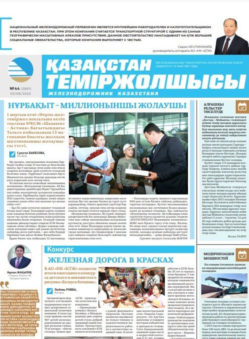 Газета «Қазақстан теміржолшысы», №44 от 02 июня 2023 года