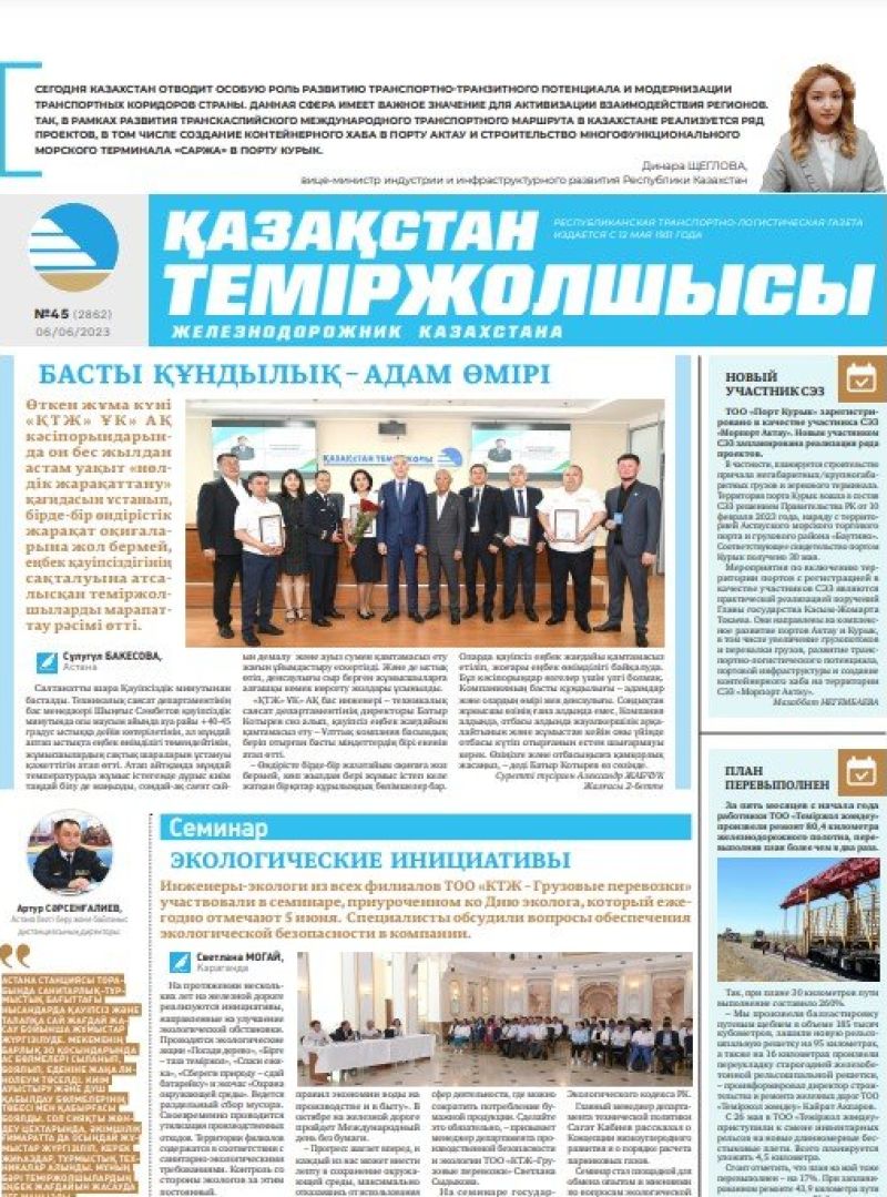 Газета «Қазақстан теміржолшысы», №45 от 06 июня 2023 года
