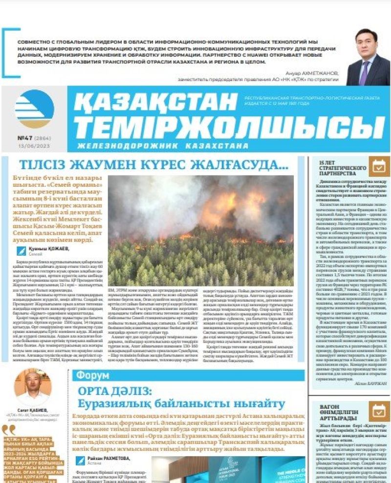 Газета «Қазақстан теміржолшысы», №47 от 13 июня 2023 года
