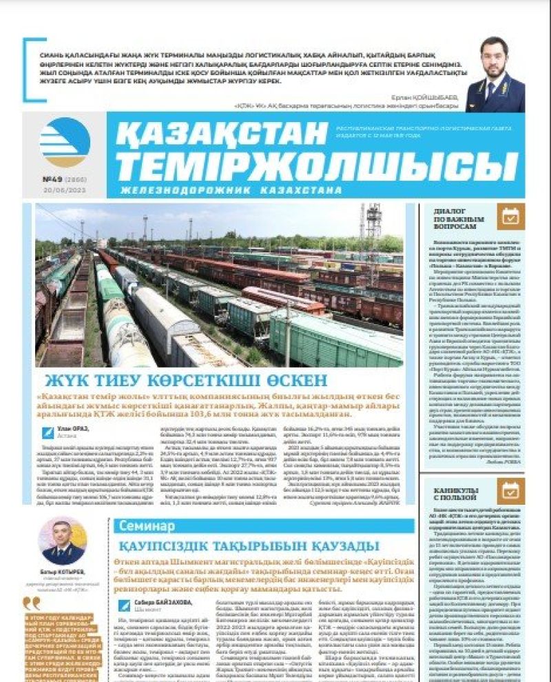 Газета «Қазақстан теміржолшысы», №49 от 20 июня 2023 года