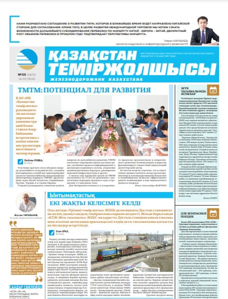 Газета «Қазақстан теміржолшысы», №55 от 14 июля 2023 года