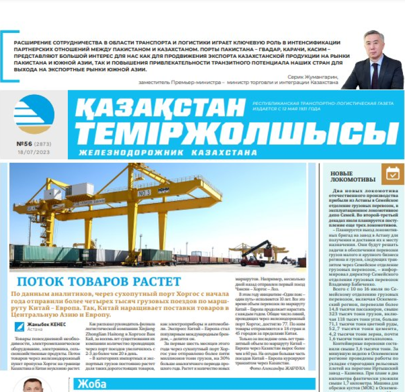 Газета «Қазақстан теміржолшысы», №56 от 18 июля 2023 года
