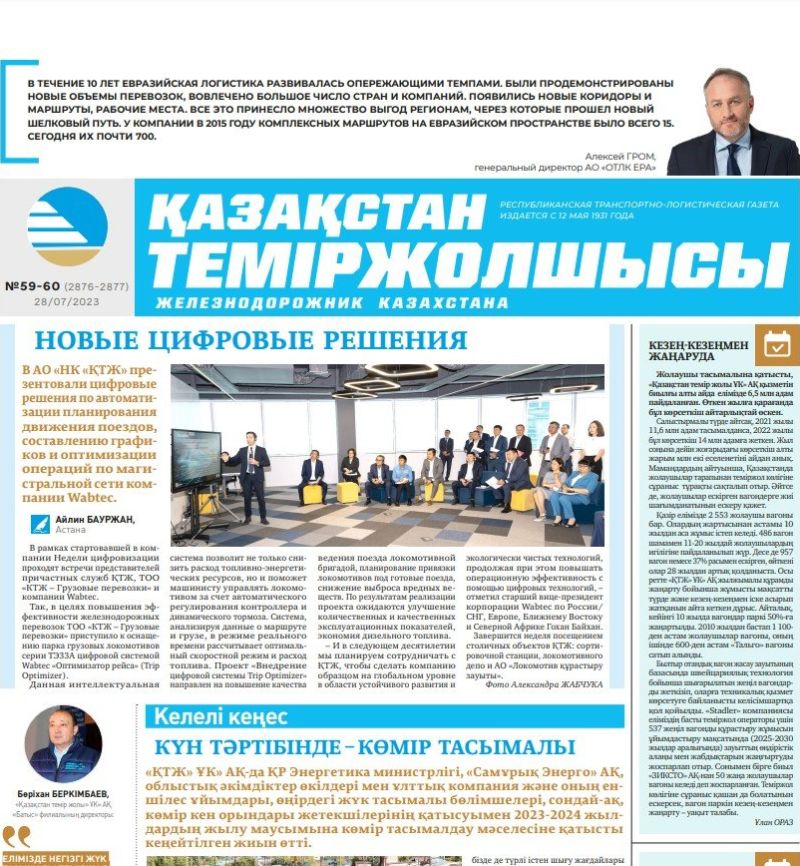 Газета «Қазақстан теміржолшысы», №59-60 от 28 июля 2023 года