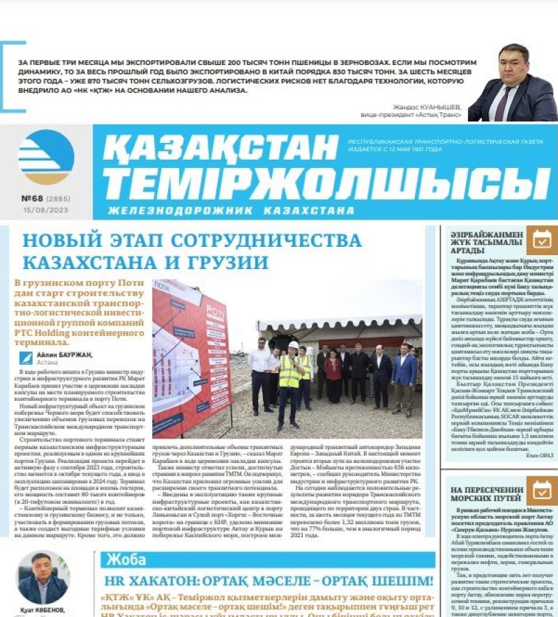 Газета «Қазақстан теміржолшысы», №68 от 15 августа 2023 года