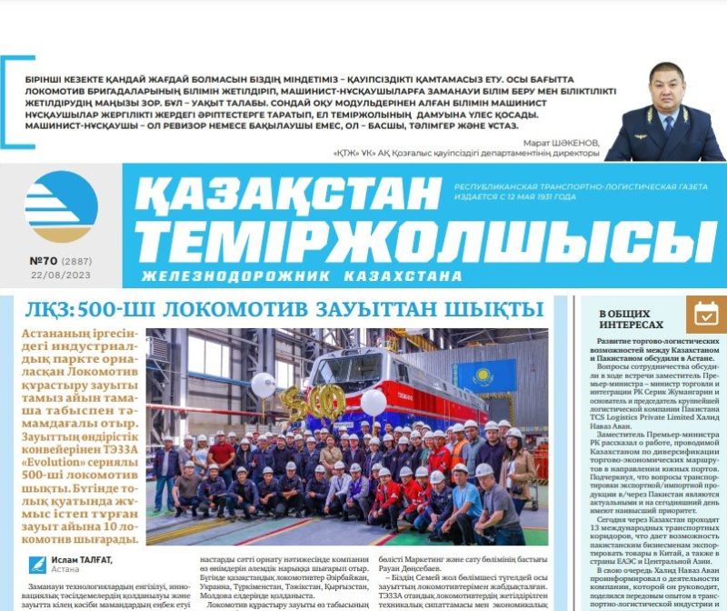 Газета «Қазақстан теміржолшысы», №70 от 22 августа 2023 года