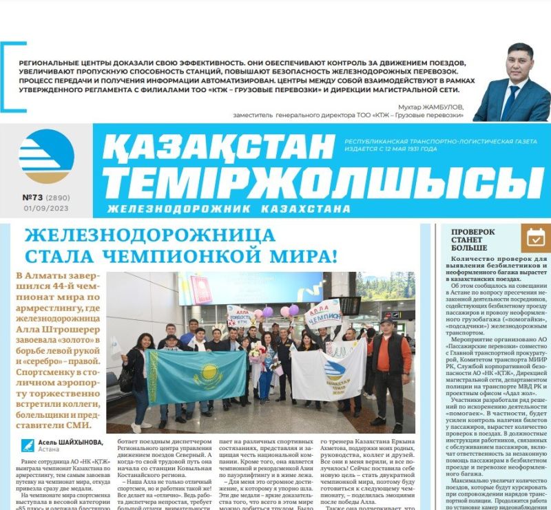 Газета «Қазақстан теміржолшысы», №73 от 01 сентября 2023 года