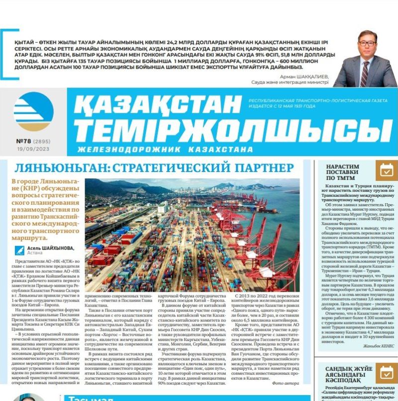 Газета «Қазақстан теміржолшысы», №78 от 19 сентября 2023 года