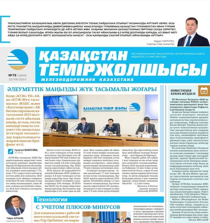 Газета «Қазақстан теміржолшысы», №79 от 22 сентября 2023 года