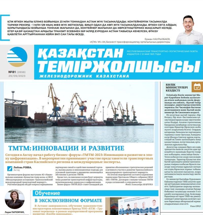 Газета «Қазақстан теміржолшысы», №81 от 29 сентября 2023 года
