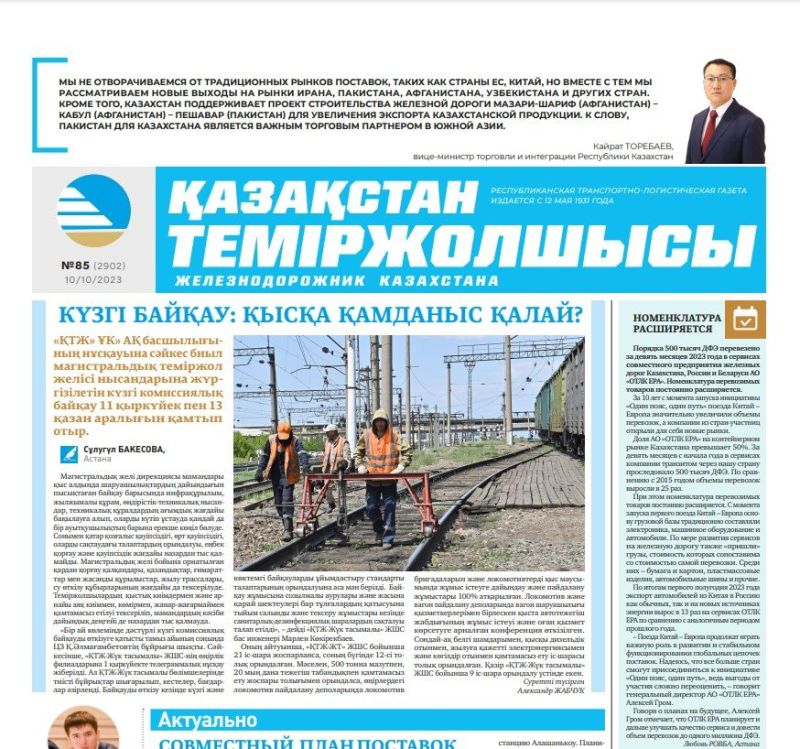 Газета «Қазақстан теміржолшысы», №85 от 10 октября 2023 года