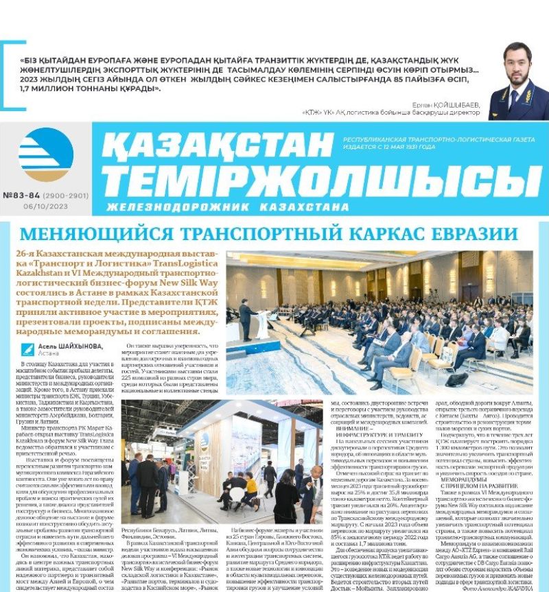 Газета «Қазақстан теміржолшысы», №83-84 от 6 октября 2023 года