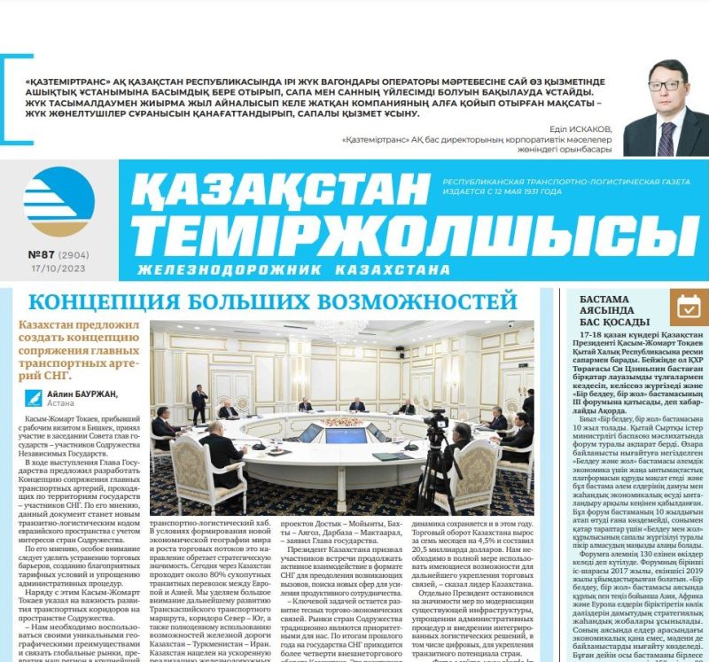 Газета «Қазақстан теміржолшысы», №87 от 17 октября 2023 года