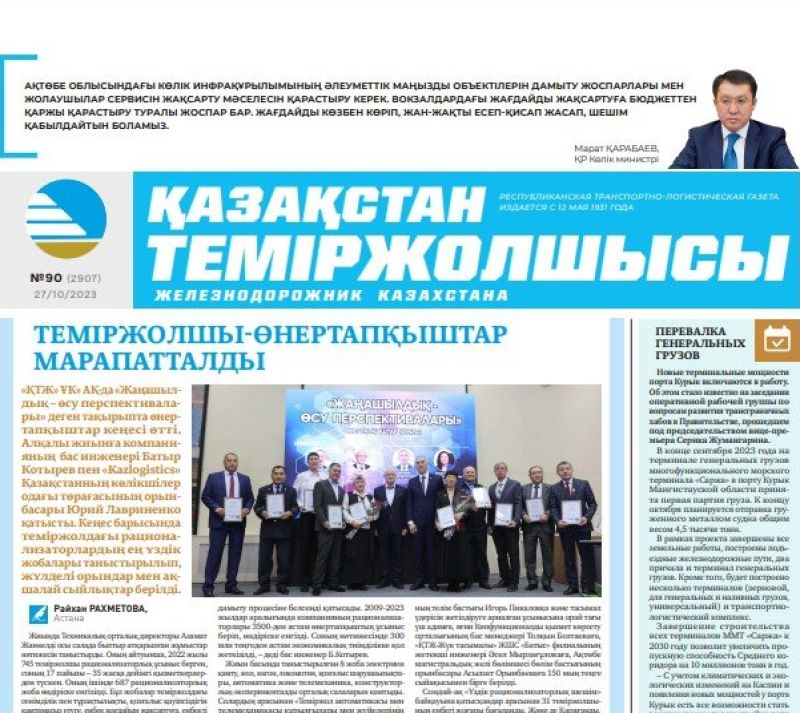 Газета «Қазақстан теміржолшысы», №90 от 27 октября 2023 года