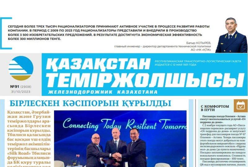 Газета «Қазақстан теміржолшысы», №91 от 31 октября 2023 года