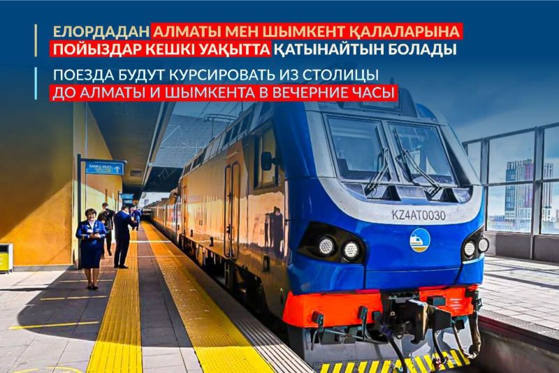 Поезда будут курсировать из столицы до Алматы и Шымкента  в вечерние часы