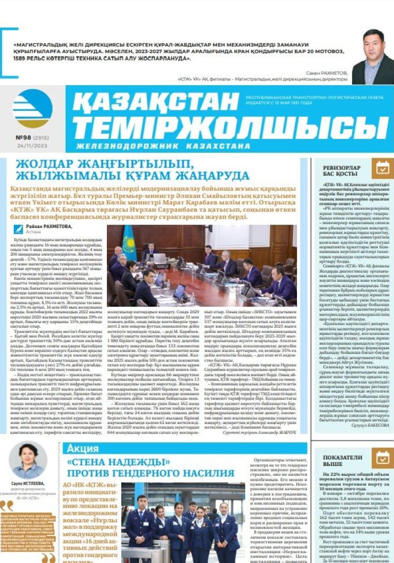 Газета «Қазақстан теміржолшысы», №98 от 24 ноября 2023 года