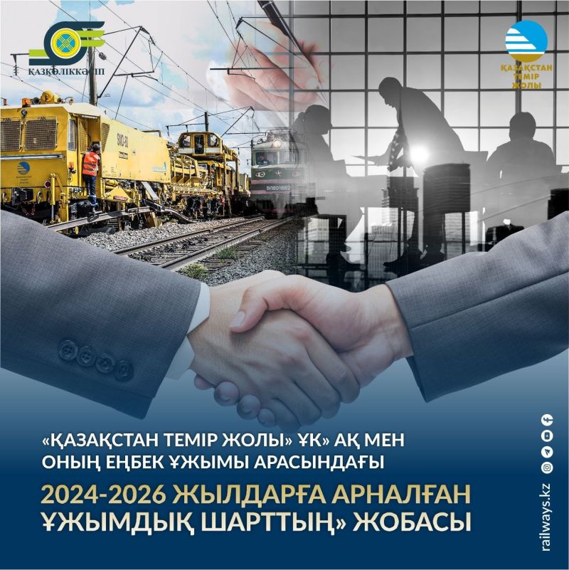 Құрметті теміржолшылар!