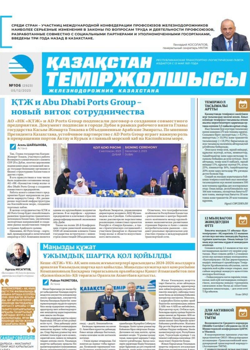 Газета «Қазақстан теміржолшысы», №106 от 5 декабря 2023 года