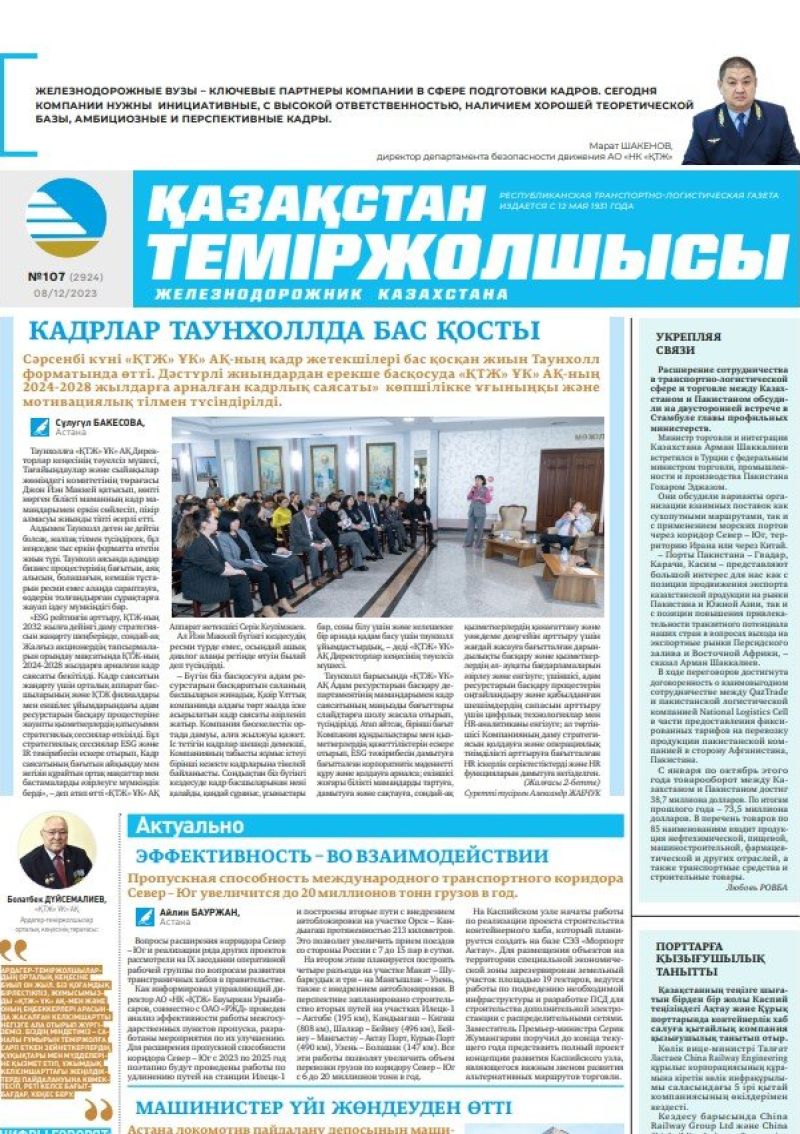 Газета «Қазақстан теміржолшысы», №107 от 8 декабря 2023 года