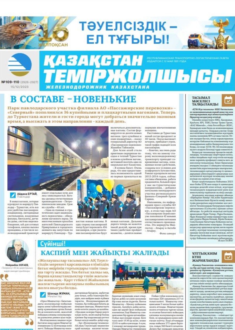 Газета «Қазақстан теміржолшысы», №109-110 от 15 декабря 2023 года
