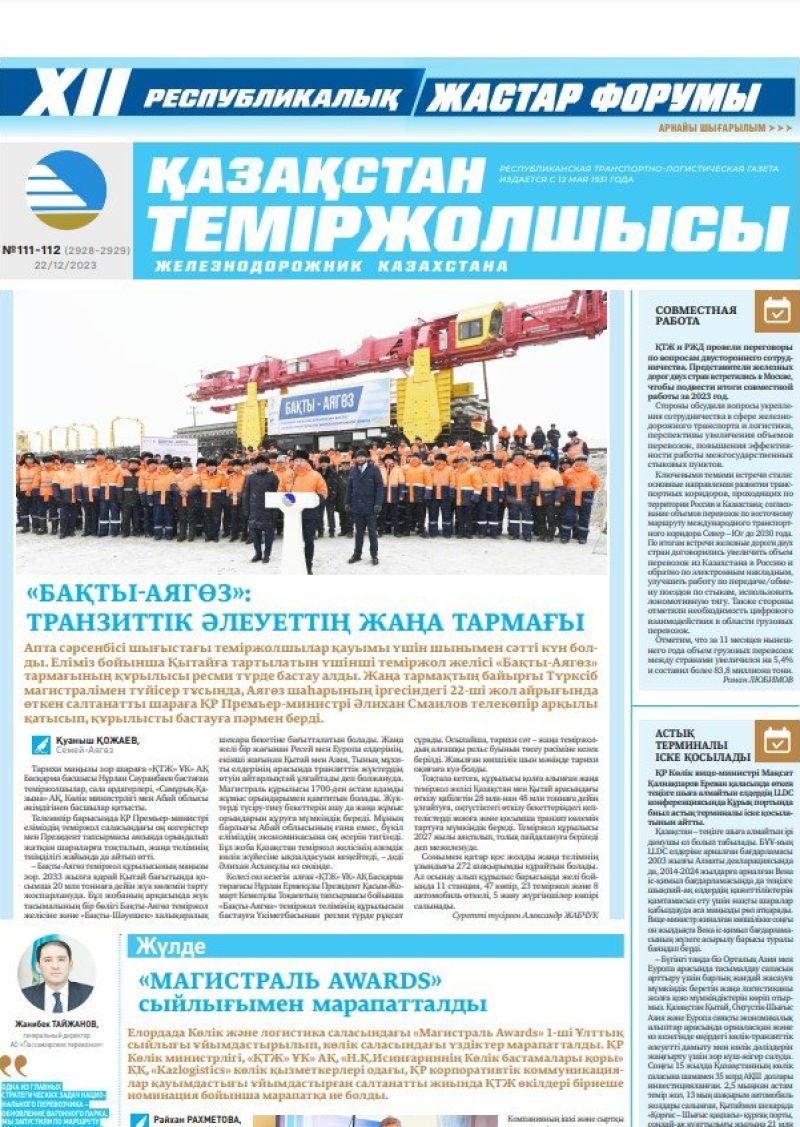 Газета «Қазақстан теміржолшысы», №111-112  от 22 декабря 2023 года