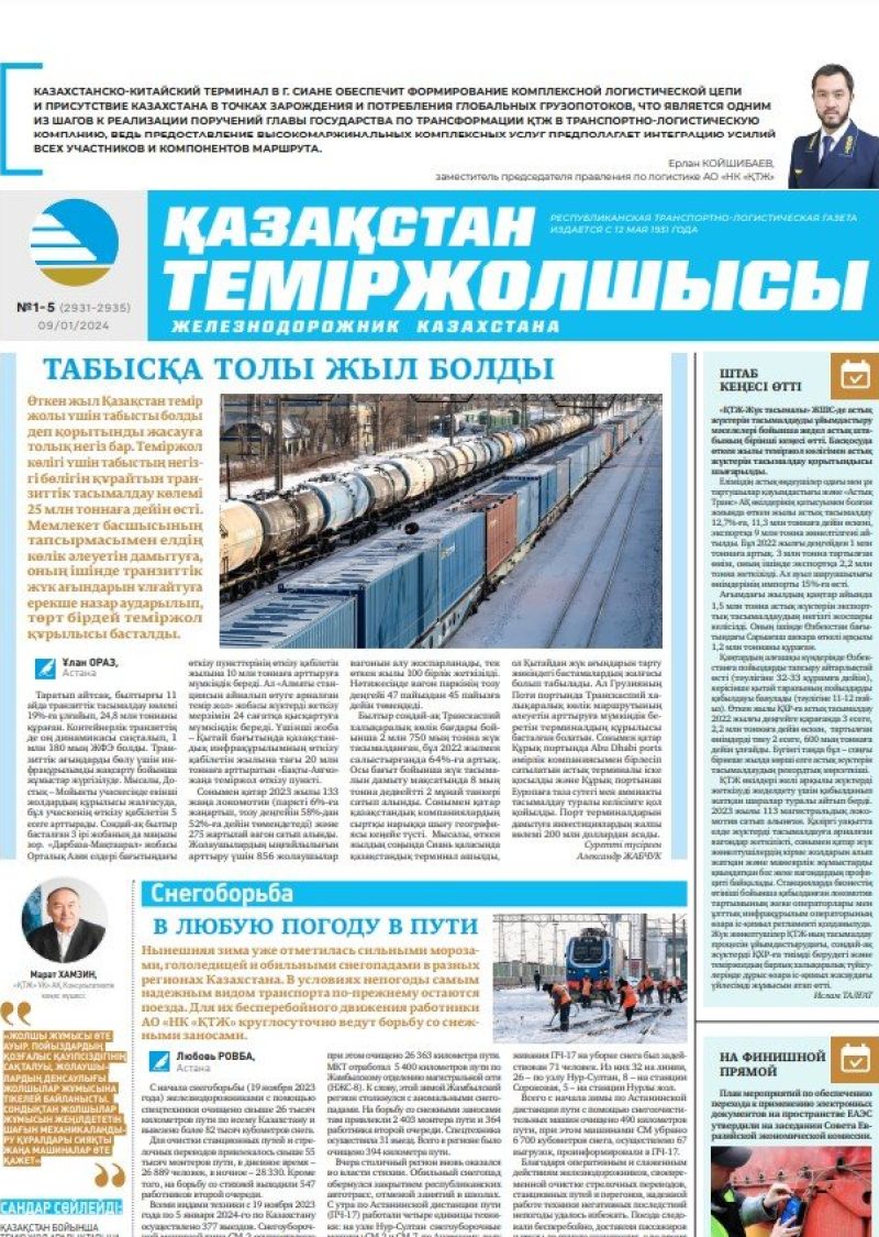 Газета «Қазақстан теміржолшысы», №1-5  от 9 января 2024 года