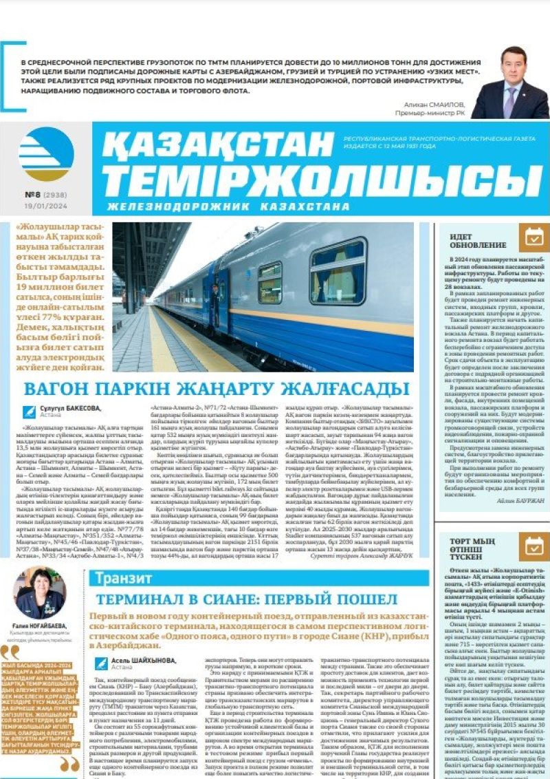 Газета «Қазақстан теміржолшысы», №8  от 19 января 2024 года