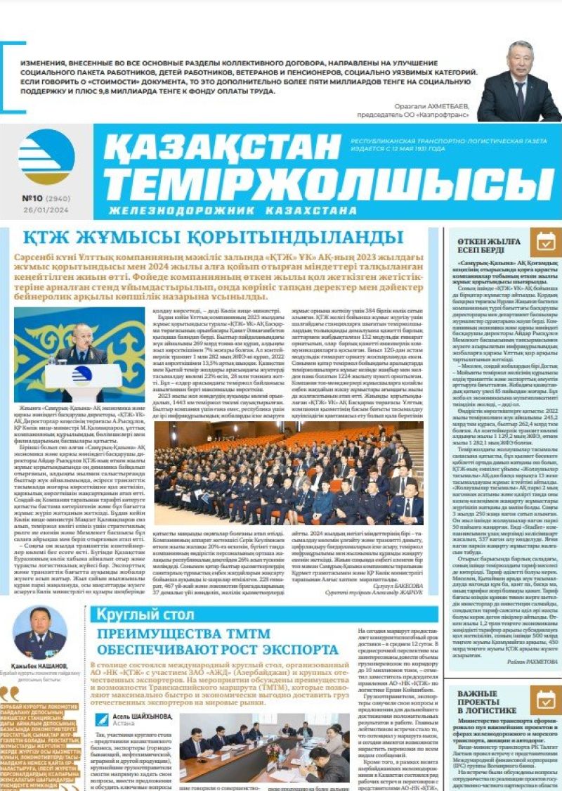 Газета «Қазақстан теміржолшысы», №10  от 26 января 2024 года
