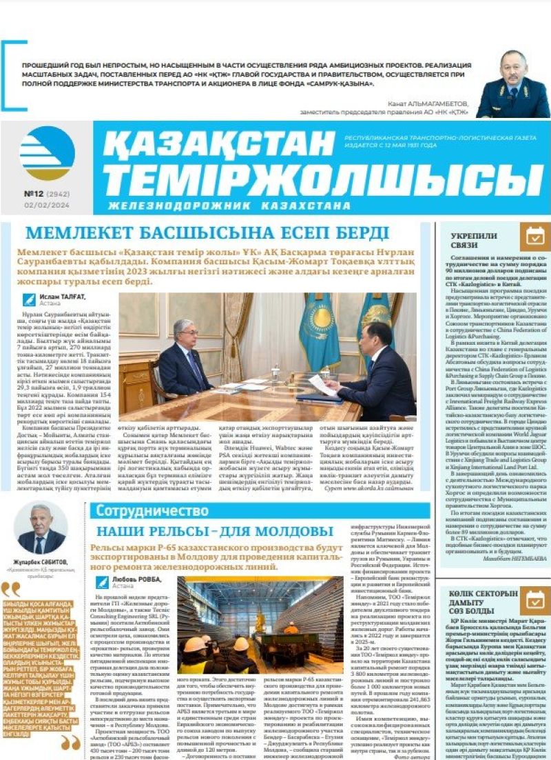 Газета «Қазақстан теміржолшысы», №12  от 02 февраля 2024 года