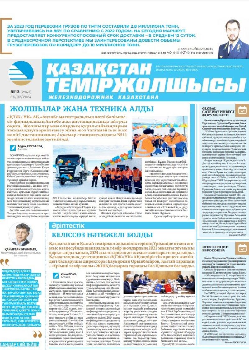 Газета «Қазақстан теміржолшысы», №13  от 06 февраля 2024 года